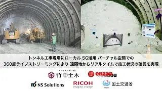 VRを活用したトンネル工事現場のリモート検査を実現