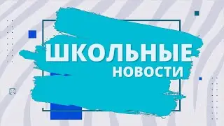 ШКОЛЬНЫЕ НОВОСТИ (выпуск №7)