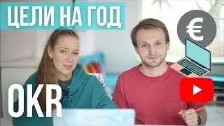 OKR и ОКР. Планы и цели на 2021. Новый способ работы с целями. Целеполагание.
