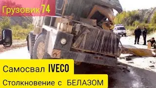 ДТП самосвал Ивеко в Белаз☠️ - последствия. шакман улетел в кувет😬 IVECO.