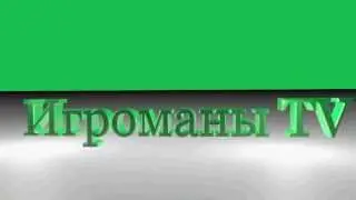 Игроманы ТВ