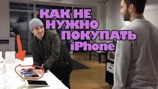 Как не нужно покупать iPhone "ЦМ" ЦельМильЁн