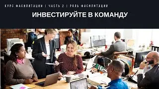 Роль фасилитации | Часть 2 | Курс фасилитации