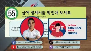 Day 106 | Chapter 55 급여 명세서를 확인해 보세요 | 2023 EPS-TOPIK Online Class