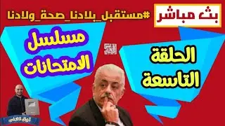 مسلسل الامتحانات |الحلقة التاسعة | مطالبنا نجاح ولادنا | اجيال الاندلس