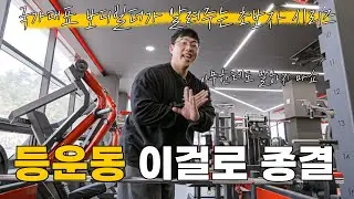 꼭! 해야하는 ‘등근육 운동 4가지’  40분으로 끝내는 초효율 등운동! [초보자 시리즈]