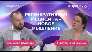 Анастасия Ефименко, Регенеративная медицина — новое мышление – 