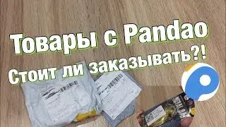 СТОИТ ЛИ ЗАКАЗЫВАТЬ ТОВАРЫ С ПАНДАО? Распаковка товаров с Pandao.