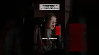 MORGENSHTERN - Последняя любовь (Женская acoustic version)💔😔