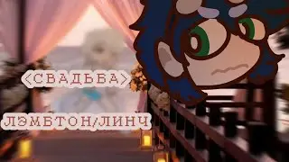 /свадьба/GACHA TREND (Лэмбтон/Линч)