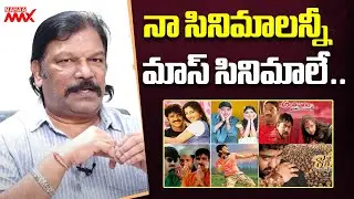నా సినిమాలన్నీ మాస్ సినిమాలే.. Director Krishna Vamsi about His Movies | Mahaa Max