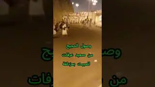 وصول الحجيج من صعيد عرفات للمبيت بمزدلفة #اكسبلور