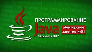 Java программирование. Менторское занятие №1 (13/12/2017)
