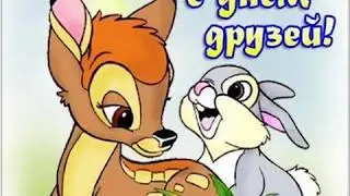 🎉С днём Дружбы, друзья! 🎉