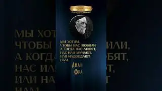 Анатоль Франс #афоризмы #цитаты