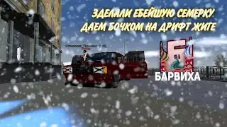 ЕБАТЬ СОСКА ПОЛУЧИЛАСЬ 🔥|| БАРВИХА РП
