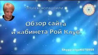 Обзор сайта и кабинета Рой Клуб  #roy #club