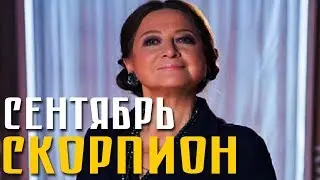 Скорпион // Гороскоп на Сентябрь от Тамары Глоба