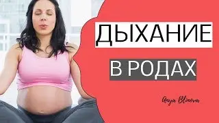 BREATHING DURING LABOR | breathing during contractions, breathing during pushing