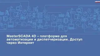 MasterSCADA 4D – платформа для автоматизации и диспетчеризации. Доступ через Интернет
