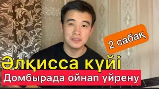 Әлқисса күйі - Нұрғиса Тілендиев Домбырада ойнап үйрену