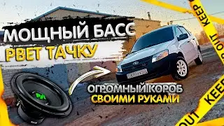 МОЩНЫЙ саб в ГРАНТУ! Доступный САБВУФЕР в ВАЗ | Machete, Deaf Bounce