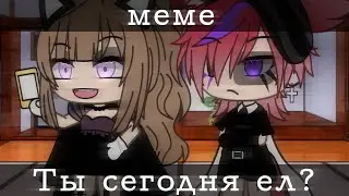 || Ты сегодня ела? || Ты сегодня ел? || //meme// -не оригинал-
