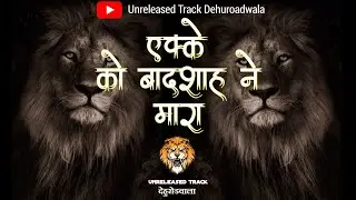 Ekke Ko Badshah Ne Mara | एक्के को बादशाहने मारा | Trending | Soundcheck | #highgain #soundcheck