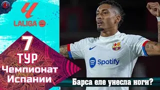 Ла Лига. Результаты матчей 7-го тура. Разгром для эстетов? Барселона не смогла?. Расписание 8-й тур