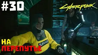Cyberpunk 2077 #30 ✖ НА ПЕРЕПУТЬЕ ✖ [1080p 60FPS]