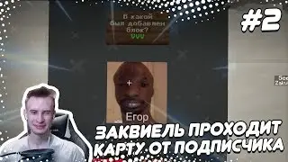 ЗАКВИЕЛЬ ПРОХОДИТ КАРТУ ОТ ПОДПИСЧИКА #2 В MINECRAFT ( ZakvielChannel )
