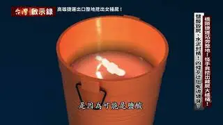 【#台灣啟示錄 預告】鹽酸毀屍、水泥封桶！兇殘歹徒阻冤魂纏身？ 10/06 (日) 20:00