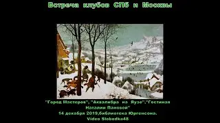 СПб барды и москвичи Юргенсона бибкСПб барды 14 12 2019