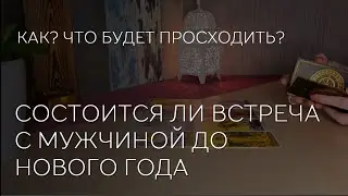 💞 СОСТОИТСЯ ЛИ ВСТРЕЧА С МУЖЧИНОЙ ДО НОВОГО ГОДА