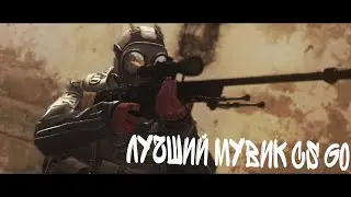 Лучший мувик по Cs go!!!