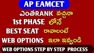 AP EAMCET 2022 1st Phase Web Options Registration process