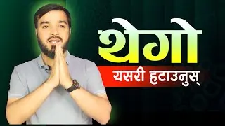 मञ्चमा बोल्नेले थेगो कसरी हटाउने ?|| Public Speaking Tips in Nepali.