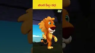 జింక  పిల్ల  కధ | 