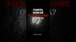 Смерть Моисея: это НАКАЗАНИЕ от Бога?!