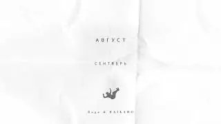 Buga,RAIKAHO - Август (Official Audio)