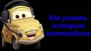 Как узнать историю автомобиля