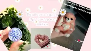 🌼подборка видео из лайка про бисер🌼