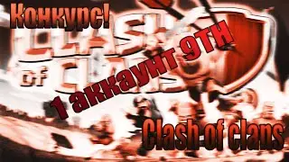Конкурс! На аккаунт clash of clans 9TH