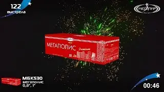 Мегаполис   МБК530  Батарея салютов 122 залпов калибром 0.8
