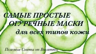 Огуречные Маски для Лица (Для Всех Типов Кижи)! Самые Простые и Эффективные Рецепты Масок!