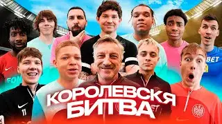 КОРОЛЕВСКАЯ БИТВА 2024! 16 УЧАСТНИКОВ БЬЮТСЯ ЗА 100,000 РУБЛЕЙ