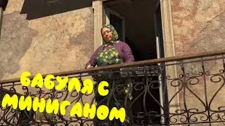 БАБУЛЯ С МИНИГАНОМ И МИЛИАРДЫ ПРОТИВНИКОВ. 