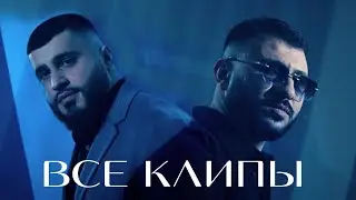 Руслан Добрый, Tural Everest - ВСЕ КЛИПЫ