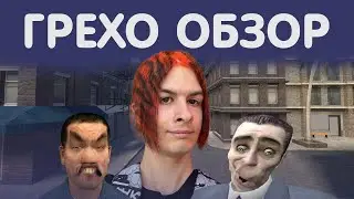 ИВАН ЗОЛО РЕКОМЕНДУЕТ / ГРЕХО ОБЗОР СЕРВЕРА DARKRP