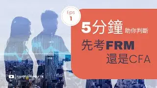 【Kaplan金融學堂】5分鐘判斷先考FRM還是CFA